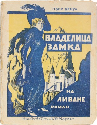 Бенуа П. Владелица замка на Ливане. Роман / Пер. с 25-го фр. изд. А.А. Поляк и Н.Н. Шульговского. Л., 1924.